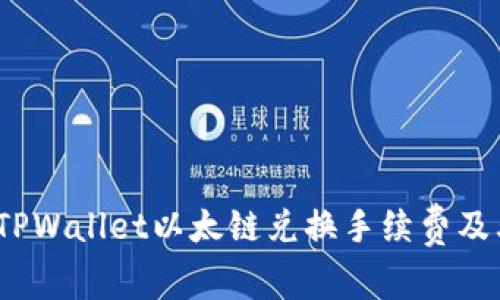 深入解析：TPWallet以太链兑换手续费及其影响因素