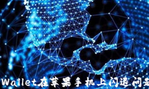 
biati解决TPWallet在苹果手机上闪退问题的全面指南