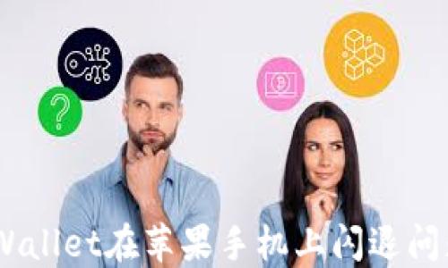 
biati解决TPWallet在苹果手机上闪退问题的全面指南