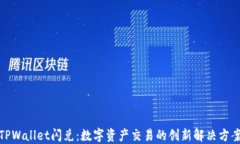 TPWallet闪兑：数字资产交易
