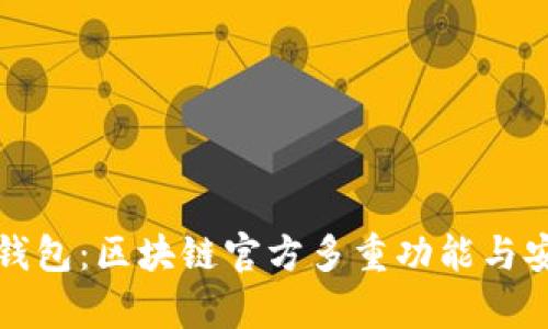 揭秘酷链钱包：区块链官方多重功能与安全性分析