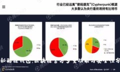揭秘酷链钱包：区块链官
