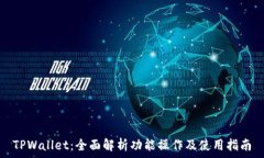   TPWallet：全面解析功能操