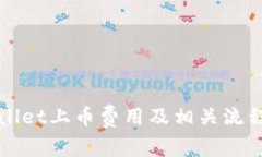 TPWallet上币费用及相关流程