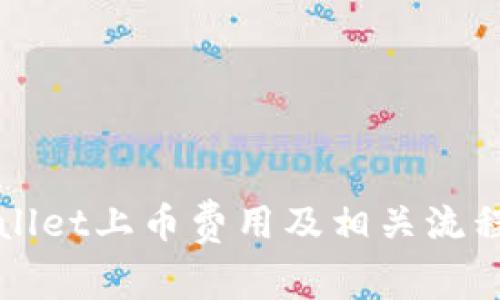 TPWallet上币费用及相关流程详解