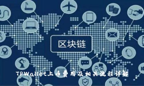 TPWallet上币费用及相关流程详解