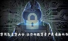 个性数字钱包名字大全：