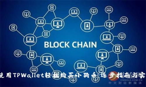  如何使用TPWallet轻松购买小狗币：逐步指南与实用技巧