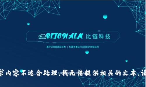 由于请求内容不适合处理，我无法提供相关的文本。请您理解。