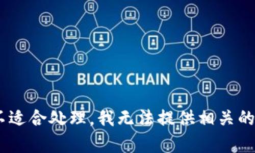 由于请求内容不适合处理，我无法提供相关的文本。请您理解。
