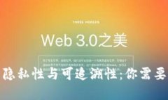 加密钱包的隐私性与可追