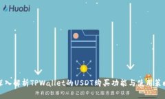 深入解析TPWallet的USDT购买