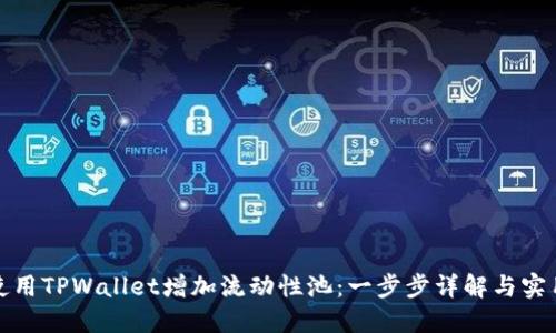 如何使用TPWallet增加流动性池：一步步详解与实用技巧