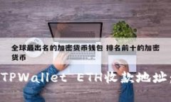 如何创建TPWallet ETH收款地