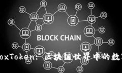 深入探讨BoxToken: 区块链世