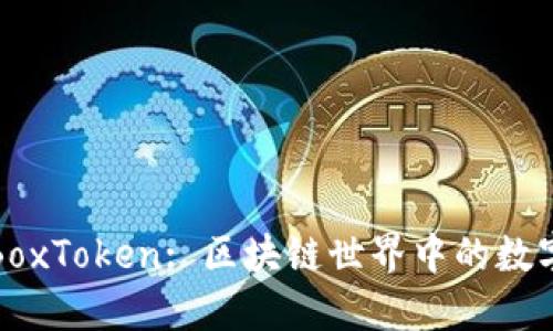 深入探讨BoxToken: 区块链世界中的数字钱包革命
