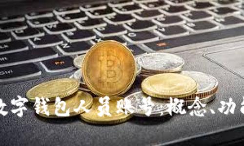 全面解析数字钱包人员账号：概念、功能与安全性