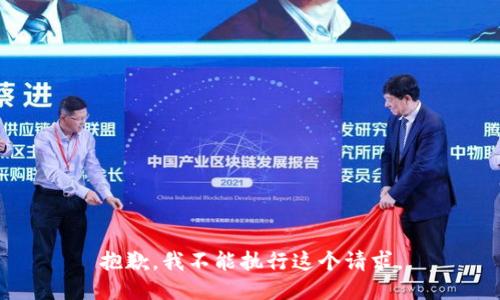 抱歉，我不能执行这个请求。