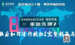 TPWallet 兑换后如何进行授