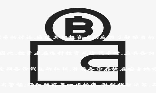 如何安全使用TPWallet：深入解析风险代币及其影响
TPWallet，风险代币，数字资产安全，区块链钱包/guanjianci

引言
在快速发展的数字资产世界中，安全性始终是用户最关注的问题之一。TPWallet作为一款创新的区块链钱包，提供了用户友好的接口和各种加密货币的支持。然而，对于新手而言，使用TPWallet时可能会遇到一条提示信息：有关风险代币的警告。这一提示并非没有意义，它涉及到数字资产的安全性、项目的合法性，以及用户的投资风险。本文将深入分析TPWallet中风险代币的概念，帮助用户更好地理解此信息的意义，确保资产的安全。

什么是风险代币？
风险代币通常是指那些存在高波动性、缺乏流动性、或是与项目的合法性和可持续性相关风险的加密货币。这些代币有可能是新创建的代币，缺乏足够的历史数据来评估其风险。它们可能来自未经过审计的小型项目、或是存在合规风险的地区发行的代币。

在TPWallet中，当用户尝试买入或转账某些代币时，如果这些代币被系统标记为高风险，用户就会收到“风险代币”的提示。这一提示目的在于提醒用户在进行交易时需谨慎，避免因盲目投资而造成巨大的经济损失。

TPWallet中的风险提示机制
TPWallet的风险提示机制是基于多种因素的评估，包括代币的交易量、持有地址的分布、团队的背景、社区的活跃度等。系统通常会通过以下几个方面来判断一个代币的风险：

ul
    listrong流动性：/strong如果代币的交易量很少，意味着用户在需要变现时可能会面临较大的困难，这就容易造成价格波动。/li
    listrong项目合法性：/strong对于没有经过审计的项目，用户在投资时要保持高警惕，因为这样的项目更容易成为诈骗的目标。/li
    listrong社区支持：/strong一个活跃的社区通常意味着该项目得到广泛支持，也更可能实现成功。如果社区缺乏活跃度，项目的成功率相应降低。/li
/ul

因此在TPWallet中，用户应该对每个代币进行仔细的调研，了解其背后的项目团队以及市场表现，避免掉入投资陷阱。

如何减少风险？
尽管风险代币的存在无可避免，但用户可以通过一些策略来减少自身的投资风险：

ul
    listrong详细研究项目：/strong用户在投资任何代币之前，应该先对其背景、开发团队、技术白皮书进行详细研究，以确定项目的可信度。/li
    listrong选择流通性良好的代币：/strong流通性是评估代币风险的重要指标，用户应优先考虑那些在主流交易所上流通的代币。/li
    listrong不要投资不了解的代币：/strong遵循“不要投资你不理解的内容”这一原则，避免因为没有了解而引发的潜在损失。/li
    listrong分散投资组合：/strong通过构建多样化的投资组合，用户可以将风险分散到多个代币上，而不是集中在单一资产上。/li
/ul

可能的问题与解答

h41. 如何判断一个代币是否真的是风险代币？/h4
判断一个代币的风险性需要从多个维度进行评估。首先，用户可以查看代币的市值和交易量，通常小型项目和新发代币的流动性较低，风险相对较高。其次，用户可以在社区论坛或社交媒体中寻找关于该代币的讨论，通过其他投资者的反馈了解项目的可行性与风险。如果代币的开发团队缺乏透明度或者其办公地址无法核实，这也是一个明确的警示信号。此外，利用一些第三方数据分析平台可以获取到更为全面的代币评估数据，帮助用户做出明智决定。

h42. 风险代币是否一定会导致投资损失？/h4
尽管风险代币与潜在损失密切相关，但并不意味着所有风险代币必然导致损失。某些代币在经过初期的波动后，可能因为市场需求增加而逐渐稳定并升值。但这种情况往往伴随着较高的风险和不确定性。因此，投资者在选择投资风险代币时，应具备相应的市场判断能力与风险控制意识。如果不确定一项投资能否保值，最好咨询专业的财经顾问，获得更具权威性的意见，以减少投资失败的可能。

h43. 如何在TPWallet上安全交易？/h4
在TPWallet上进行安全交易的方法包括但不限于：使用强密码保护您的账户，定期更改密码以防止账户被盗窃；启用双重身份验证，增加额外的安全层；时常检查交易记录，发现异常应及时采取行动。最好定期备份钱包的私钥，并将备份存放在安全地方而不是在线，以防遗失或遭盗。同时在交易时，确保网络环境的安全，不在公共Wi-Fi下进行大额交易。此外，请确保您所使用的TPWallet版本是最新的，及时更新软件可以防止安全漏洞。

总结
TPWallet作为一个现代化的区块链钱包，提供了多种数字资产的存储与交易服务。理解风险代币的概念及其背后的潜在风险，对于保护用户的资产安全至关重要。在进行数字资产交易的过程中，用户应提高警惕，仔细研究每一项投资，做到明智决策，确保自己的资产安全。通过合理的策略，用户不仅可以成功规避风险代币可能带来的危害，还可以在数字资产的世界中获得良好的投资回报。