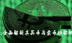 TPWallet：全面解析其买币与
