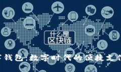 Uplay数字钱包：数字时代的