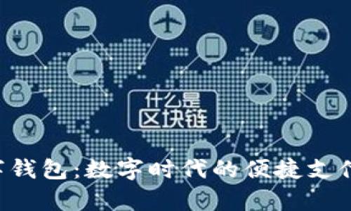 Uplay数字钱包：数字时代的便捷支付解决方案