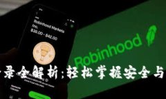 数字货币钱包登录全解析