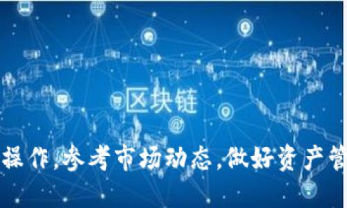 如何使用TPWallet查找交易所信息：全面指南

TPWallet, 交易所, 查看, 加密货币/guanjianci

引言
在加密货币的世界里，TPWallet作为一个多功能数字钱包，提供了多种服务，其中之一就是让用户能够查看支持的交易所信息。对于加密货币投资者来说，了解交易所的操作以及如何在不同的平台上交易非常重要。本文将详细介绍如何使用TPWallet来查找和浏览交易所信息，同时回答一些相关问题，以帮助用户更好地理解这一过程。

TPWallet概述
TPWallet是一个基于区块链技术的数字钱包，支持多种加密货币的存储与交易。作为一种安全、便捷的资产管理工具，TPWallet不仅允许用户进行资产管理，还提供了与各大交易所对接的功能。用户可以一键查看不同交易所的行情、买卖数据和其他相关信息。

如何使用TPWallet查找交易所信息
要使用TPWallet查看交易所信息，用户首先需要在手机或电脑上下载TPWallet应用程序并完成注册。接下来，用户可以按照以下步骤操作：

ol
    listrong登录TPWallet：/strong输入您的账户信息，登录到您的TPWallet账户。/li
    listrong进入市场功能：/strong在主界面上找到“市场”或“交易所”选项，通常会在底部选项卡中。/li
    listrong选择交易对：/strong在市场界面中，用户可以浏览支持的交易对。选择您感兴趣的交易对，这通常包括BTC/USDT, ETH/BTC等。/li
    listrong查看交易所列表：/strong在交易对的详细页面，您将看到该交易对在不同交易所的报价和深度信息。点击相应的交易所，可以直接链接到该交易所进行更深入的研究。/li
    listrong利用过滤器：/strongTPWallet可能提供一些过滤选项，例如按交易量、价格或涨跌幅排序，用户可以根据自己的需求搜索。/li
/ol

TPWallet与交易所的关系
TPWallet与多个主流交易所如Binance、Huobi和Coinbase等有稳定的合作关系，这使得用户能直接在TPWallet上查看到实时的交易信息。这种集成的方式，不仅提升了用户体验，还使得用户能够更快地作出交易决策。

可能面临的问题及解决方案
虽然TPWallet为用户提供了便利，但在使用过程中仍可能会遇到一些问题。以下是一些常见问题及其解决方案。

h4问题一：如何保证在TPWallet上交易的安全性？/h4
安全性是加密货币交易中的一个重要议题。在TPWallet上交易时，用户需要注意以下几点：
ul
    listrong启用双重认证：/strong双重认证可以为用户提供额外的安全保护，防止未授权访问。/li
    listrong保持软件更新：/strong确保TPWallet应用程序更新至最新版本，以防止潜在的安全漏洞。/li
    listrong设置强密码：/strong尽量使用复杂的密码，并定期更改，以增强账户的安全性。/li
    listrong警惕钓鱼攻击：/strong不要轻信来自未知来源的链接和信息，确保在安全的网站上进行交易。/li
/ul
根据以上措施，用户可以极大地减少在TPWallet上交易时的风险，保护自己的资产不受侵害。此外，通过了解和熟悉TPWallet的操作界面，用户也能在使用中快速识别安全风险。

h4问题二：TPWallet的手续费是否高于其他交易所？/h4
手续费是每个交易所和钱包用户在交易过程中都需要考虑的重要因素。TPWallet的手续费与其他交易所相比是一个相对复杂的问题，因为不同的交易对、市场情况和交易方式都会影响手续费的高低。通常来说，TPWallet会根据以下几个方面来计算手续费：
ul
    listrong网络费用：/strong在区块链上进行交易所需的原始手续费，这通常会随着网络的繁忙程度而变化。/li
    listrong平台手续费：/strongTPWallet可能会对通过其平台进行的交易收取一定比例的费用。/li
    listrong交易对差异：/strong某些交易对可能由于流动性不足而产生更高的手续费，这一点需要用户在交易前了解清楚。/li
/ul
为了比较不同交易所的手续费，用户可以在TPWallet的市场功能中查看到各个交易所的手续费信息，并根据自己的需求做出选择。此外，一些交易所会提供VIP服务，允许高频交易的用户享受更低的手续费，用户可根据自己的交易频率选择相应的平台。

h4问题三：如果TPWallet无法连接某些交易所，我该怎么办？/h4
在使用TPWallet过程中，用户可能会遇到无法连接某些交易所的情况。此时，可以采取以下几步来解决问题：
ol
    listrong检查网络连接：/strong首先确认您的设备是否处于联网状态，尝试重启路由器或开启数据包。/li
    listrong重启应用：/strong如果网络正常，尝试关闭并重新启动TPWallet应用程序，有时这能解决临时的连接问题。/li
    listrong查看官方公告：/strong有时候交易所可能会进行系统维护或更新，用户可访问交易所官方网站，查看相关公告。/li
    listrong更新应用：/strong确保您的TPWallet应用是最新版本，过时的版本可能无法正常连接某些交易所。/li
/ol
如果以上方法均无法解决问题，用户可联系TPWallet的客服团队获取帮助，客服人员能够提供更专业的指导。

结论
在本文中，我们详细介绍了如何使用TPWallet查看交易所的信息，以及在使用过程中可能遇到的问题和解决方案。需要强调的是，任何数字资产交易都伴随着一定的风险，用户需谨慎操作，参考市场动态，做好资产管理。同时，利用TPWallet的多种功能，用户可以便捷地获取各类交易信息，以帮助自己做出更明智的决策。希望这篇指南能够对您在使用TPWallet时提供帮助，从而实现您的投资目标。