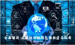 全面解析：区块链双链钱