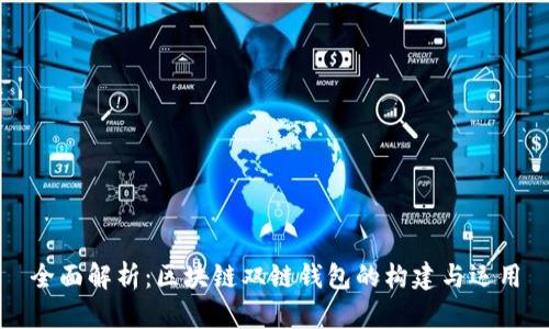 全面解析：区块链双链钱包的构建与运用
