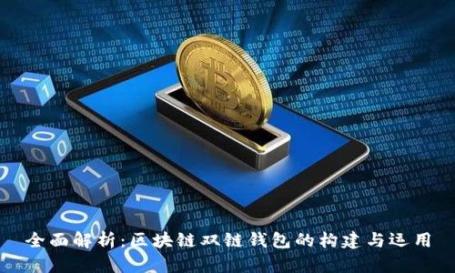 全面解析：区块链双链钱包的构建与运用