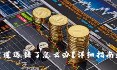 tpwallet通道选错了怎么办？