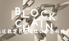 如何通过数字钱包有效保