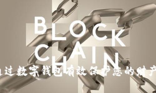 如何通过数字钱包有效保护您的财产安全？
