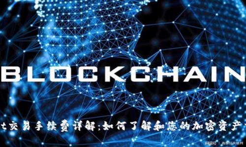 TPWallet交易手续费详解：如何了解和您的加密资产交易成本