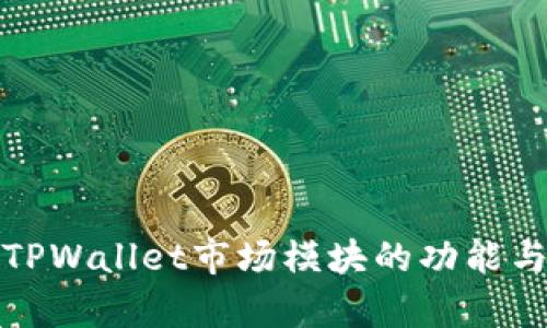 深入解析TPWallet市场模块的功能与商业价值