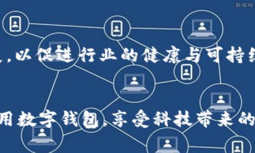   数字钱包支付常见问题解析：如何解决付款提示出错的困扰？ /  

 guanjianci 数字钱包, 在线支付, 付款错误, 常见问题 / guanjianci 

### 引言
随着科技的持续进步，数字钱包作为一种便捷的支付方式，已经逐渐渗透到我们日常生活的方方面面。无论是购物、转账还是支付账单，数字钱包都以其快捷、高效和安全的特性被广泛使用。然而，在享受数字钱包带来便利的同时，用户也可能会遭遇一些常见问题，其中“付款提示出错”是用户普遍面临的困扰之一。本文将深入探讨数字钱包付款提示出错的原因及解决方法，并对相关问题进行详细解析，以帮助用户更好地使用数字钱包。

### 一、数字钱包付款提示出错的原因
在使用数字钱包进行支付时，用户往往会在付款环节遇到不同类型的错误提示。以下是一些常见原因及解析：

#### 1. 网络连接问题
数字钱包的支付过程大多依赖于网络连接，若用户的网络信号不稳定或断开，系统在进行支付时就可能出现错误提示。尽量确保在进行交易时处于网络信号良好的环境中，或者更换至更稳定的网络。

#### 2. 账户余额不足
虽然数字钱包提供了便捷的支付功能，但用户的账户余额不足也会导致支付失败。这种情况下，用户需要检查是否已经充值，或者选择使用其他支付方式进行结算。

#### 3. 付款信息错误
如果用户在输入付款信息（如金额、收款方信息等）时出现错误，系统也会提示付款失败。确保在进行交易时仔细核对每一项信息，避免人为错误导致的支付问题。

#### 4. 服务器故障
数字钱包平台有时会因为维护或者其他故障而影响用户的支付功能。当平台服务器出现问题时，用户可能会接到付款提示出错的信息。在这种情况下，用户可以尝试稍后再进行支付，或者联系数字钱包的客服进行咨询。

#### 5. 安全检查机制
许多数字钱包为了保护用户的账户安全，会设置一些安全检查机制。如果系统怀疑某笔交易存在风险，可能会自动中止支付并提示出错。用户可以通过验证身份或确认支付信息来解决此类问题。

### 二、如何解决付款提示出错的问题

#### 1. 检查网络连接
首先，确保你的设备已连接至稳定的网络。如果是使用移动数据，尝试查看信号强度，若信号弱，可以尝试连接到Wi-Fi网络。同时，重启路由器和手机也可能有效解决网络不稳定的问题。

#### 2. 查看账户余额
在进行交易前，检查数字钱包的余额是否充足。若余额不足，应及时进行充值。大部分数字钱包平台支持多种充值方式，如银行转账、信用卡支付等，用户可以选择最方便的方式尽快为账户充值。

#### 3. 核对支付信息
对即将支付的金额和收款方信息进行仔细核对。在输入金额时，确认数字的准确性，并检查收款方的账户信息是否正确。若不确定，可以在支付前再次查看相关购物信息或账单。

#### 4. 联系客服
如以上方法均未能解决问题，建议用户联系数字钱包的客服。大部分数字钱包平台都设有24小时的客服热线，客户可以通过官方渠道获得即时的帮助与支持。提供详细的信息将有助于客服快速定位问题。

#### 5. 考虑使用其他支付方式
如果数字钱包持续出现付款提示出错的问题，用户仍然可以考虑转向其他支付方式。例如，使用信用卡、借记卡或者其他在线支付平台等，以保证购物或交易的顺利进行。

### 三、相关问题的详细解析

#### 问题1：数字钱包如何提高支付安全性？

##### 1. 常见的数字钱包安全措施
数字钱包在安全性方面不断进行技术更新，维护用户的资金安全。数字钱包通常采取多重身份验证、加密技术、交易监测等措施，确保用户的账户安全。例如，许多平台要求用户在进行大额支付时需要输入一次性验证码，确保交易的真实性和安全性。

##### 2. 用户如何加强自身安全防护
除了依靠数字钱包本身的安全措施，用户也应该加强自身的安全防护意识。定期更换账户密码，设置复杂而难以破解的密码，并开启双重身份验证，能有效提升账户安全。同时，避免在公共场所使用数字钱包进行支付，以降低信息泄露风险。

##### 3. 遇到安全问题时该如何处理
如果用户发现账户异常或出现了不明的交易记录，应立即停止使用该数字钱包并及时联系客户服务，要求冻结账户。同时，用户也应更改账户密码，并检查与该数字钱包关联的其他账户安全性，确保个人信息未被滥用。


#### 问题2：如何选择合适的数字钱包？

##### 1. 了解不同数字钱包的特点
市场上有多种类型的数字钱包，每种钱包有不同的功能、手续费以及安全性等。有些适合国际支付，有些则更适合线下购物，用户应根据自己的需求进行选择。为此，可以事先进行市场调查，分析各个钱包的使用场景、费用以及用户评价。

##### 2. 考虑便利性和可用性
与此同时，选择数字钱包还要考虑其便利性。是否支持多种支付方式、是否易于充值、是否可以快速提现等，都会影响到用户的使用体验。此外，数字钱包的用户界面设计也需要友好，以确保用户可以轻松上手。

##### 3. 安全性和隐私保护
最后，数字钱包的安全性和隐私保护也是必要的考虑因素。用户应选择那些拥有合理隐私政策且经过专业机构测试的数字钱包。在了解数字钱包如何处理用户数据之前，不应轻易注册和使用，以避免个人信息泄露的风险。


#### 问题3：未来数字钱包的发展趋势？

##### 1. 数字钱包与区块链技术的结合
未来，数字钱包将越来越多地与区块链技术结合，以提升安全性和透明度。目前，已经有不少数字钱包采用区块链技术进行交易记录，以确保每一笔交易都是可追溯的，从而增强用户的信任感。同时，去中心化的特性也可能使得未来的数字钱包更具竞争力。

##### 2. 重视用户体验的提升
随着市场竞争的加剧，数字钱包平台不断重视用户体验的提升。例如，越来越多钱包平台开始提供客服聊天机器人以提升响应效率，同时不断更新用户界面以提升交互体验。此外，随着用户需求的多样化，未来数字钱包可能会根据不同用户群体提供个性化定制服务。

##### 3. 政策与法规的影响
由于数字钱包的创新性和快速发展，政策与法规对行业的影响愈发显著。未来，各国政府可能会出台更为严格的监管措施，以保障用户的资金安全和权益。与此同时，数字钱包也要在法规的框架内灵活发展，以促进行业的健康与可持续发展。

### 结论
数字钱包作为现代购物与支付的便捷工具，虽然在使用过程中可能会遇到“付款提示出错”的问题，但只要掌握相关解决方法，就能够有效减少困扰。希望通过本文的详细解析，广大用户能够更加顺利地使用数字钱包，享受科技带来的便利。数字钱包在未来的发展中也将会持续呈现出更多的可能性，为用户提供更好的服务。