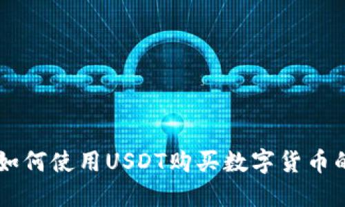 TPWallet如何使用USDT购买数字货币的详细指南