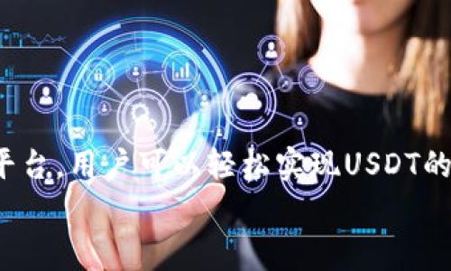    如何在TPWallet中使用OKEx进行USDT交易？全面指南与常见问题解答  / 

 guanjianci  TPWallet, OKEx, USDT, 加密货币  /guanjianci 

引言
随着加密货币的兴起，越来越多的人开始关注如何安全、便捷地交易和储存数字资产。在这个过程中，TPWallet作为一种多功能数字钱包，赢得了许多用户的青睐。与此同时，OKEx作为全球知名的数字资产交易平台，也提供了丰富的交易服务。在TPWallet中，用户可以使用OKEx进行USDT的交易，这为用户提供了更大的灵活性与选择。本文将详细介绍如何在TPWallet中使用OKEx交易USDT的步骤以及常见问题的解答。

一、什么是TPWallet和OKEx？
TPWallet是一款支持多种区块链的数字钱包，致力于为用户提供安全、便捷的资产管理服务。用户可以在TPWallet中储存、发送和接收多种加密货币，包括比特币、以太坊及稳定币USDT等。
OKEx是一个全球性的加密货币交易所，提供现货交易、期货合约、期权交易等多种金融服务。USDT，作为一种与美元挂钩的稳定币，广泛应用于各种交易中，因其价格稳定性而受到用户的青睐。

二、在TPWallet中使用OKEx进行USDT交易的步骤
要在TPWallet中使用OKEx进行USDT交易，用户需要按照以下步骤进行操作：

h41. 下载和安装TPWallet/h4
首先，用户需要在官方应用商店（如Apple Store或Google Play）中下载和安装TPWallet。安装结束后，打开应用并创建一个新的钱包或导入已有的钱包。

h42. 注册OKEx账号/h4
在TPWallet中进行USDT交易之前，用户需要注册一个OKEx账号。访问OKEx的官方网站，点击注册并按照提示填写所需信息。完成邮箱验证和身份认证后，便可开始交易。

h43. 将USDT转入TPWallet/h4
用户需要将其在OKEx账户中的USDT转入TPWallet。登录OKEx账号，找到USDT，然后选择“提现”选项。输入TPWallet生成的钱包地址和提现数量，确认信息无误后进行提现操作。

h44. 在TPWallet中查看USDT余额/h4
完成提现后，用户可以在TPWallet中查看到USDT的余额。若余额未即时更新，用户可尝试刷新钱包，确保信息的及时性。

h45. 进行交易操作/h4
用户可以通过TPWallet直接进行交易。选择交易对（如USDT/BTC），输入数量，设置价格，点击确认即可完成交易。TPWallet平台还提供了历史交易记录，用户可以随时查看。

三、使用TPWallet与OKEx进行USDT交易的优势
1. 安全性：TPWallet提供了多重安全机制，包括钱包加密和私钥管理，确保用户的数字资产安全。同时，OKEx也为用户提供了安全保障，用户可以通过多重身份验证增强账户安全性。
2. 便利性：用户只需在TPWallet中进行简单设置，即可实现与OKEx的直接链接，方便进行USDT的存取与交易，极大提高了交易的便利性。
3. 多样性：TPWallet支持多种币种和交易对，用户不仅可以进行USDT交易，还能探索其他加密货币的投资机会，从而实现资产的多元化。

四、常见问题解答

h4问题1：如何确保在TPWallet中存储的USDT安全？/h4
在使用TPWallet存储USDT时，安全性是用户最关心的因素之一。以下是确保USDT存储安全的一些建议：
首先，用户在创建钱包时应设置强密码，并定期更换。尽量避免使用简单或常见的密码，以及不与其他账户共享密码。
其次，TPWallet支持私钥的管理，用户需要妥善保管自己的私钥，切勿将其泄露给他人。推荐用户将私钥存储在离线环境中，例如纸条或加密USB中。
最后，定期更新TPWallet应用程序，以确保其获取最新的安全补丁和功能改进。同时，用户应注意钓鱼网站和恶意软件，确保在官方网站上进行交易。

h4问题2：如果我在TPWallet中无法接收到USDT，该怎么办？/h4
有时候用户可能会遇到在TPWallet中无法接收到USDT的情况。对此，用户可以采取以下措施：
第一，检查OKEx交易记录，确认USDT确实已经从OKEx成功提现。查看提币记录的状态，如果状态为“成功”，则意味着交易已经完成。
第二，确保用户在提现时填写的TPWallet地址正确无误。任何错误的地址都可能导致转账失败，建议用户在提现时复制地址而不是手动输入，以避免出错。
第三，若状态为“成功”，但TPWallet仍未显示，用户可以尝试向下滑动或者刷新钱包界面，有时网络延迟可能导致显示延迟。
如果仍然未能解决问题，建议用户联系TPWallet的客服团队，寻求专业的技术支持。

h4问题3：TPWallet支持哪些其他加密货币？/h4
TPWallet是一款多功能的数字钱包，支持多种区块链资产管理。除了USDT外，TPWallet还支持比特币（BTC）、以太坊（ETH）、比特币现金（BCH）、莱特币（LTC）以及其他主流和小众加密货币。
用户可以在TPWallet中方便地进行各种加密资产的存储与交易，也可以实现资产的多样化配置。这种多样性使得用户能够根据市场变化，随时调整持仓策略。
此外，TPWallet还支持去中心化交易（DEX），用户可直接通过钱包进行快捷交易，而无须转移到第三方平台。
总之，TPWallet不仅是一款存储USDT的工具，更是完全支持大部分知名数字资产的全面资产管理平台。

结论
在数字货币的世界里，选择合适的钱包和交易所是至关重要的。TPWallet为用户提供了一个安全、便捷的环境来管理他们的加密资产，而OKEx则为用户提供了丰富的交易选择。通过结合这两个平台，用户可以轻松实现USDT的交易、存储和管理，达到投资效益最大化的目的。
希望本文能够帮助用户更好地理解如何在TPWallet中使用OKEx进行USDT交易，解决他们在过程中可能会遇到的问题。