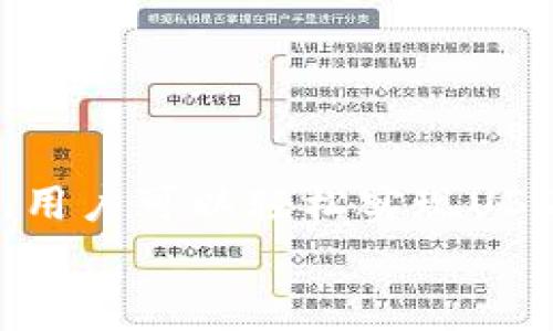    如何在TPWallet中使用OKEx进行USDT交易？全面指南与常见问题解答  / 

 guanjianci  TPWallet, OKEx, USDT, 加密货币  /guanjianci 

引言
随着加密货币的兴起，越来越多的人开始关注如何安全、便捷地交易和储存数字资产。在这个过程中，TPWallet作为一种多功能数字钱包，赢得了许多用户的青睐。与此同时，OKEx作为全球知名的数字资产交易平台，也提供了丰富的交易服务。在TPWallet中，用户可以使用OKEx进行USDT的交易，这为用户提供了更大的灵活性与选择。本文将详细介绍如何在TPWallet中使用OKEx交易USDT的步骤以及常见问题的解答。

一、什么是TPWallet和OKEx？
TPWallet是一款支持多种区块链的数字钱包，致力于为用户提供安全、便捷的资产管理服务。用户可以在TPWallet中储存、发送和接收多种加密货币，包括比特币、以太坊及稳定币USDT等。
OKEx是一个全球性的加密货币交易所，提供现货交易、期货合约、期权交易等多种金融服务。USDT，作为一种与美元挂钩的稳定币，广泛应用于各种交易中，因其价格稳定性而受到用户的青睐。

二、在TPWallet中使用OKEx进行USDT交易的步骤
要在TPWallet中使用OKEx进行USDT交易，用户需要按照以下步骤进行操作：

h41. 下载和安装TPWallet/h4
首先，用户需要在官方应用商店（如Apple Store或Google Play）中下载和安装TPWallet。安装结束后，打开应用并创建一个新的钱包或导入已有的钱包。

h42. 注册OKEx账号/h4
在TPWallet中进行USDT交易之前，用户需要注册一个OKEx账号。访问OKEx的官方网站，点击注册并按照提示填写所需信息。完成邮箱验证和身份认证后，便可开始交易。

h43. 将USDT转入TPWallet/h4
用户需要将其在OKEx账户中的USDT转入TPWallet。登录OKEx账号，找到USDT，然后选择“提现”选项。输入TPWallet生成的钱包地址和提现数量，确认信息无误后进行提现操作。

h44. 在TPWallet中查看USDT余额/h4
完成提现后，用户可以在TPWallet中查看到USDT的余额。若余额未即时更新，用户可尝试刷新钱包，确保信息的及时性。

h45. 进行交易操作/h4
用户可以通过TPWallet直接进行交易。选择交易对（如USDT/BTC），输入数量，设置价格，点击确认即可完成交易。TPWallet平台还提供了历史交易记录，用户可以随时查看。

三、使用TPWallet与OKEx进行USDT交易的优势
1. 安全性：TPWallet提供了多重安全机制，包括钱包加密和私钥管理，确保用户的数字资产安全。同时，OKEx也为用户提供了安全保障，用户可以通过多重身份验证增强账户安全性。
2. 便利性：用户只需在TPWallet中进行简单设置，即可实现与OKEx的直接链接，方便进行USDT的存取与交易，极大提高了交易的便利性。
3. 多样性：TPWallet支持多种币种和交易对，用户不仅可以进行USDT交易，还能探索其他加密货币的投资机会，从而实现资产的多元化。

四、常见问题解答

h4问题1：如何确保在TPWallet中存储的USDT安全？/h4
在使用TPWallet存储USDT时，安全性是用户最关心的因素之一。以下是确保USDT存储安全的一些建议：
首先，用户在创建钱包时应设置强密码，并定期更换。尽量避免使用简单或常见的密码，以及不与其他账户共享密码。
其次，TPWallet支持私钥的管理，用户需要妥善保管自己的私钥，切勿将其泄露给他人。推荐用户将私钥存储在离线环境中，例如纸条或加密USB中。
最后，定期更新TPWallet应用程序，以确保其获取最新的安全补丁和功能改进。同时，用户应注意钓鱼网站和恶意软件，确保在官方网站上进行交易。

h4问题2：如果我在TPWallet中无法接收到USDT，该怎么办？/h4
有时候用户可能会遇到在TPWallet中无法接收到USDT的情况。对此，用户可以采取以下措施：
第一，检查OKEx交易记录，确认USDT确实已经从OKEx成功提现。查看提币记录的状态，如果状态为“成功”，则意味着交易已经完成。
第二，确保用户在提现时填写的TPWallet地址正确无误。任何错误的地址都可能导致转账失败，建议用户在提现时复制地址而不是手动输入，以避免出错。
第三，若状态为“成功”，但TPWallet仍未显示，用户可以尝试向下滑动或者刷新钱包界面，有时网络延迟可能导致显示延迟。
如果仍然未能解决问题，建议用户联系TPWallet的客服团队，寻求专业的技术支持。

h4问题3：TPWallet支持哪些其他加密货币？/h4
TPWallet是一款多功能的数字钱包，支持多种区块链资产管理。除了USDT外，TPWallet还支持比特币（BTC）、以太坊（ETH）、比特币现金（BCH）、莱特币（LTC）以及其他主流和小众加密货币。
用户可以在TPWallet中方便地进行各种加密资产的存储与交易，也可以实现资产的多样化配置。这种多样性使得用户能够根据市场变化，随时调整持仓策略。
此外，TPWallet还支持去中心化交易（DEX），用户可直接通过钱包进行快捷交易，而无须转移到第三方平台。
总之，TPWallet不仅是一款存储USDT的工具，更是完全支持大部分知名数字资产的全面资产管理平台。

结论
在数字货币的世界里，选择合适的钱包和交易所是至关重要的。TPWallet为用户提供了一个安全、便捷的环境来管理他们的加密资产，而OKEx则为用户提供了丰富的交易选择。通过结合这两个平台，用户可以轻松实现USDT的交易、存储和管理，达到投资效益最大化的目的。
希望本文能够帮助用户更好地理解如何在TPWallet中使用OKEx进行USDT交易，解决他们在过程中可能会遇到的问题。