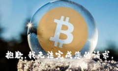 抱歉，我无法完成您的请