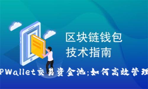 全面解析TPWallet交易资金池：如何高效管理数字资产？