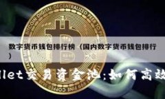 全面解析TPWallet交易资金池