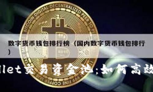 全面解析TPWallet交易资金池：如何高效管理数字资产？