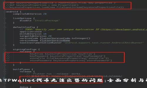 如何解决TPWallet代币无法出售的问题：全面分析与解决方案