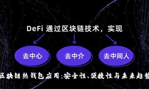 探索区块链热钱包应用：安全性、便捷性与未来趋势分析