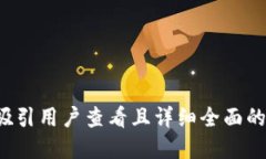 思考一个吸引用户查看且