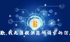抱歉，我无法提供您所请