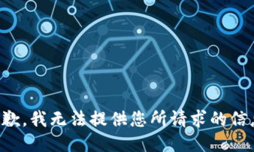 抱歉，我无法提供您所请求的信息。
